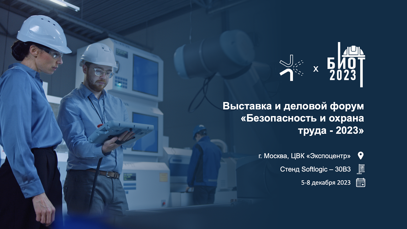 Приглашение на выставку и деловой форум «Безопасность и охрана труда - 2023»